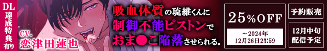 【予約用】吸血体質の琉維くんに制御不能ピストンでおま●こ陥落させられる。【出演声優:恋津田蓮也】