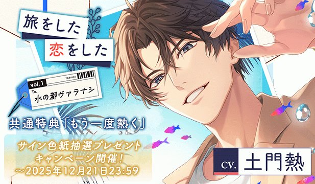 【色紙用】【配信限定】旅をした・恋をしたVol.1　水の都ヴァラナシ【出演声優:土門熱】