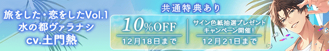 【割引用】【配信限定】旅をした・恋をしたVol.1　水の都ヴァラナシ【出演声優:土門熱】