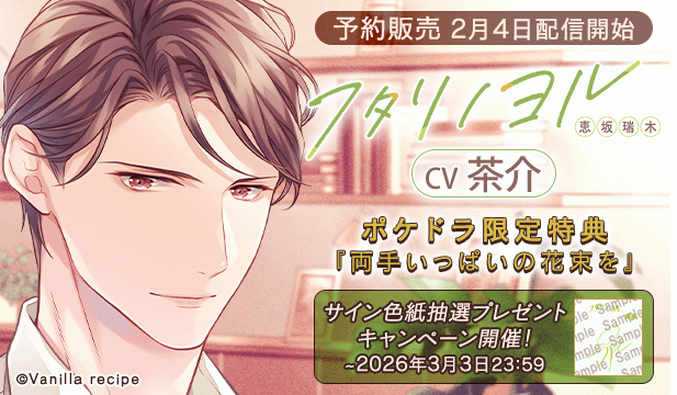 【予約用】フタリノヨル 恵坂瑞木【出演声優:茶介】