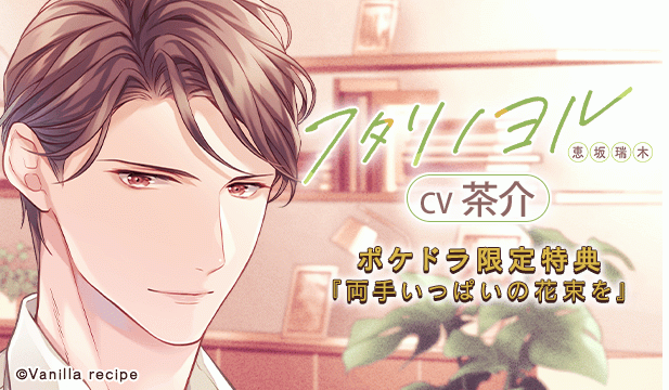 【恒常用】フタリノヨル 恵坂瑞木【出演声優:茶介】