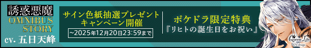 【色紙用】誘惑悪魔シリーズ OMNIBUS STORY 『堕天使・リヒト　～おはようからおやすみまで～』【出演声優:五日天峰】