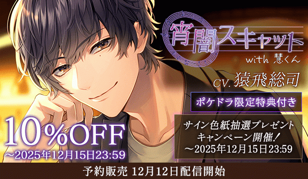 【予約用】宵闇スキャット with 慧くん【出演声優:猿飛総司】