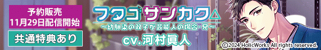 フタゴサンカク△ ～幼馴染の双子が芸能人の場合・兄～【出演声優:河村眞人】