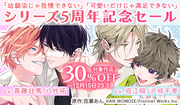 「幼馴染じゃ我慢できない」「可愛いだけじゃ満足できない」シリーズ5周年記念セール