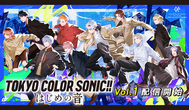 東京カラーソニック!! -はじめの音-Vol.1【出演声優:千葉翔也 上村祐翔 斉藤壮馬 中島ヨシキ 梶原岳人 木村良平 武内駿輔 江口拓也 広瀬裕也 梅原裕一郎 浪川大輔 橘龍丸】