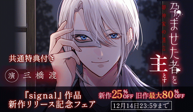 『signal』作品新作リリース記念フェア