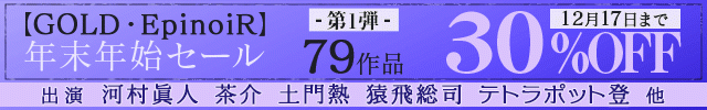 【GOLD・EpinoiR】 年末年始セール第1弾