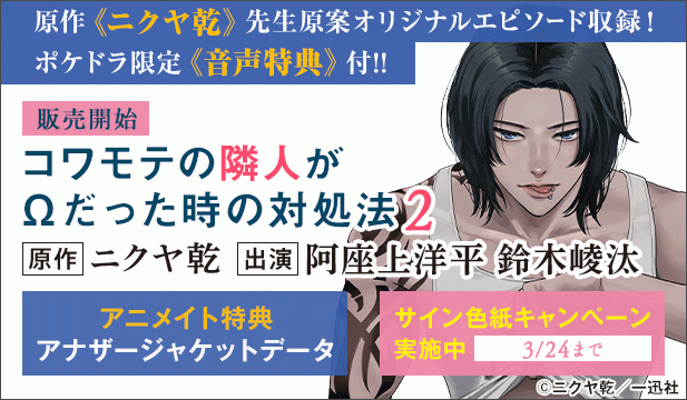 【色紙用】【ポケドラ特典版】コワモテの隣人がΩだった時の対処法 2【出演声優:阿座上洋平 鈴木崚汰】