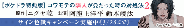 【色紙用】【ポケドラ特典版】コワモテの隣人がΩだった時の対処法 2【出演声優:阿座上洋平 鈴木崚汰】