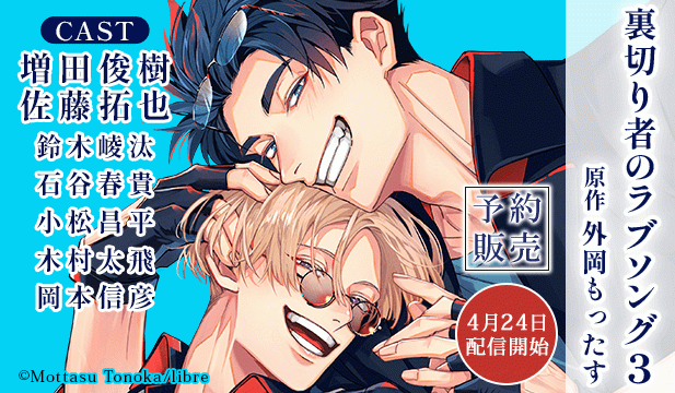 【予約用】ドラマCD「裏切り者のラブソング3」【出演声優:増田俊樹 佐藤拓也】