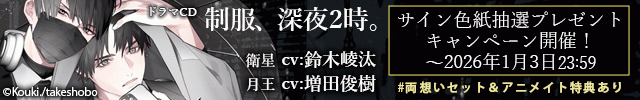 制服、深夜2時。【出演声優:鈴木崚汰 増田俊樹】