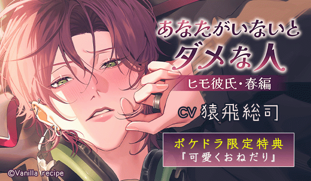 【恒常用】あなたがいないとダメな人 ～ヒモ彼氏・春編～【出演声優:猿飛総司】
