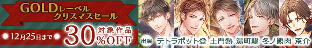 GOLDレーベル クリスマスセール