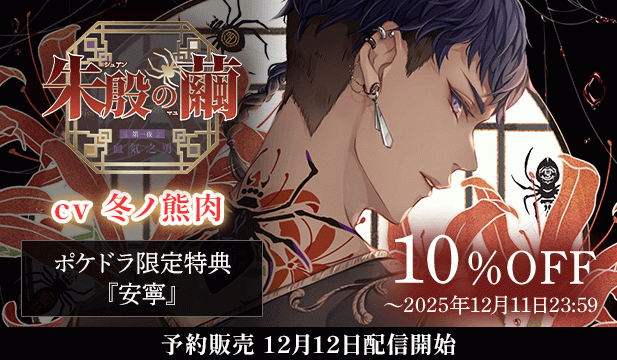 【予約・セール用】朱殷の繭 第一夜 血気之勇【出演声優:冬ノ熊肉】