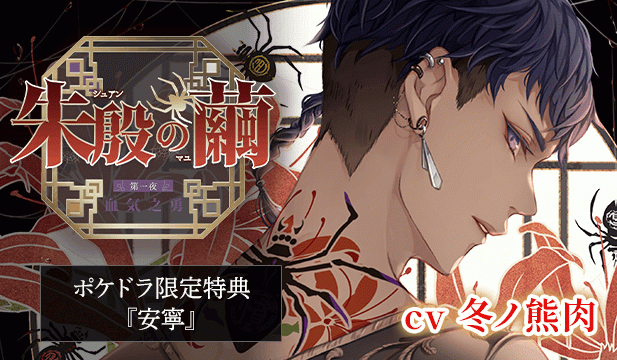 【恒常用】朱殷の繭 第一夜 血気之勇【出演声優:冬ノ熊肉】