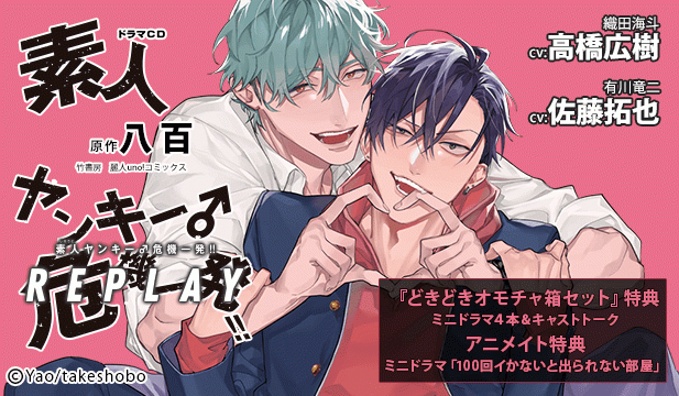 【恒常用】ドラマCD素人ヤンキー♂危機一発!! REPLAY【出演声優:佐藤拓也 高橋広樹】