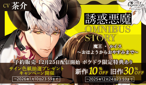 【予約用】誘惑悪魔シリーズ OMNIBUS STORY 『魔王・ルイス　～おはようからおやすみまで～』【出演声優:茶介】/誘惑悪魔旧作セール