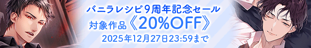 バニラレシピ・レーベル9周年フェア