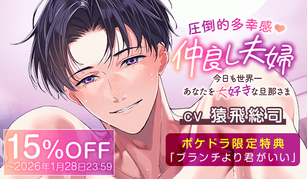 【割引用】《圧倒的多幸感》仲良し夫婦～今日も世界一あなたを大好きな旦那さま～【出演声優:猿飛総司】