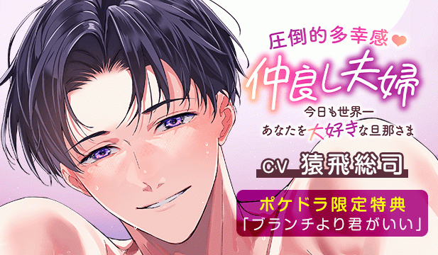 【恒常用】《圧倒的多幸感》仲良し夫婦～今日も世界一あなたを大好きな旦那さま～【出演声優:猿飛総司】