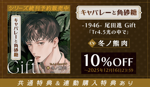 【割引用】【配信限定】キャバレーと角砂糖 -1946- 尾田進 Gift「Tr4.5光の中で」【出演声優:冬ノ熊肉】
