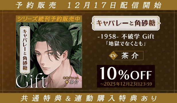 【予約用】【配信限定】キャバレーと角砂糖 -1958- 不破学 Gift「地獄でなくとも」 【出演声優:茶介】
