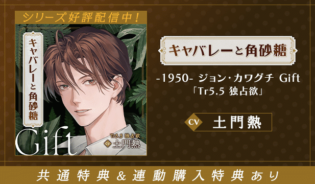 【恒常用】【配信限定】キャバレーと角砂糖 -1950- ジョン・カワグチ Gift「Tr5.5 独占欲」【出演声優:土門熱】