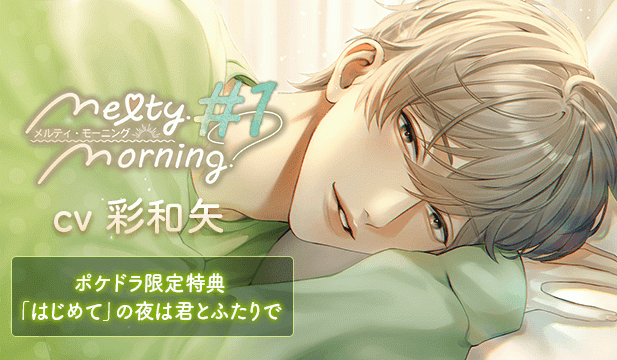 【恒常用】Melty Morning #1【出演声優:彩和矢】