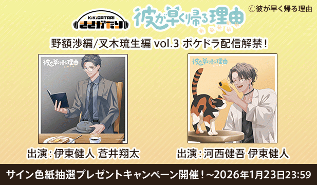 【色紙用】彼が早く帰る理由 野額渉編 vol.3【出演声優:伊東健人 蒼井翔太】/彼が早く帰る理由 叉木琉生編 vol.3【出演声優:河西健吾 伊東健人】