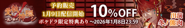 愛執ノ神隠シ ～鬼ノ章～【出演声優:冬ノ熊肉】