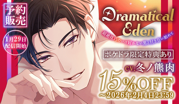 【予約用】Dramatical Eden〈超絶技巧のいけ好かない男と付き合い始めて〉【出演声優:冬ノ熊肉】