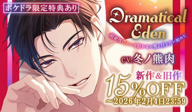 【割引用】Dramatical Eden〈超絶技巧のいけ好かない男と付き合い始めて〉【出演声優:冬ノ熊肉】/『Dramatical Eden』新作発売記念フェア