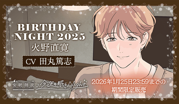 今夜も眠らNight -BIRTHDAY NIGHT 2025- 火野直寛【出演声優:田丸篤志】