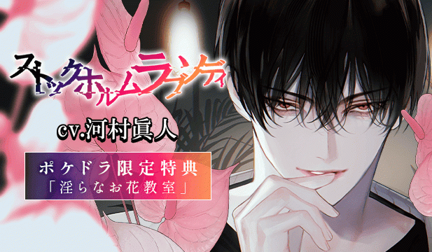 【恒常用】ストックホルムラブソディ【出演声優:河村眞人】