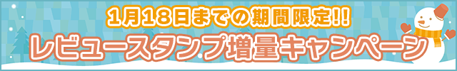 レビュースタンプ増量キャンペーン♪