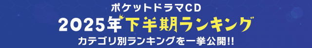 【BL】2025年下半期ランキング発表♪