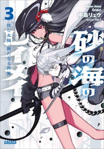 砂の海のレイメイ 3 ～沈む太陽、新たなる世界～