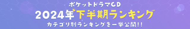 2024年下半期ランキング♪《BL》