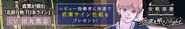 安眠朗読 今夜も眠らNight 夫・直寛が読む「北原白秋『日本ライン』」【出演声優:田丸篤志】