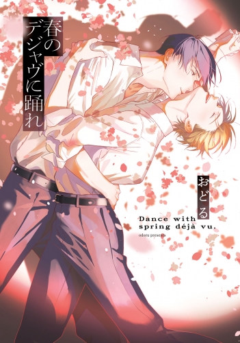 春のデジャヴに踊れ【電子限定特典つき】