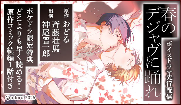 【先行用】【ポケドラ限定特装版】『春のデジャヴに踊れ』完全版【購入者限定!特典ボイス+ポケドラ先行公開!原作コミック続編1話分】【出演声優:斉藤壮馬 神尾晋一郎】