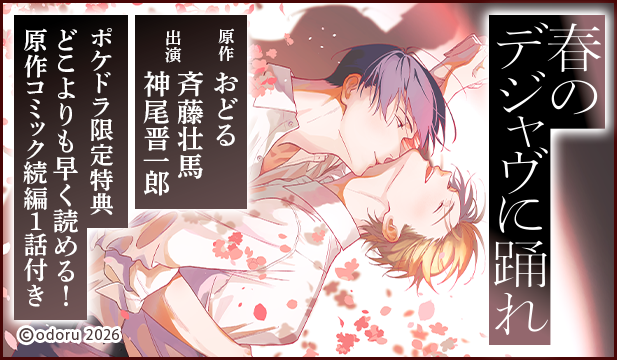 【特典用】【ポケドラ限定特装版】『春のデジャヴに踊れ』完全版【購入者限定!特典ボイス+ポケドラ先行公開!原作コミック続編1話分】【出演声優:斉藤壮馬 神尾晋一郎】