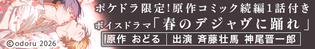 【恒常用】【ポケドラ限定特装版】『春のデジャヴに踊れ』完全版【購入者限定!特典ボイス+ポケドラ先行公開!原作コミック続編1話分】【出演声優:斉藤壮馬 神尾晋一郎】