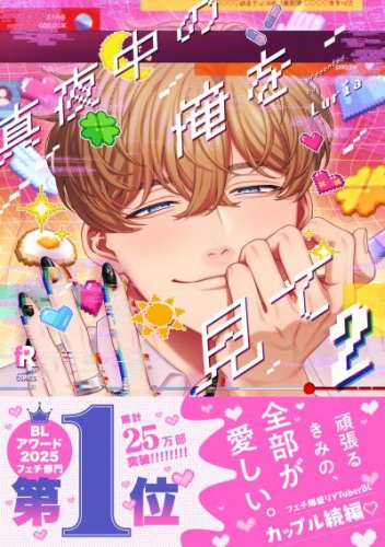 真夜中の俺を見て【単行本版】2(特典付き)