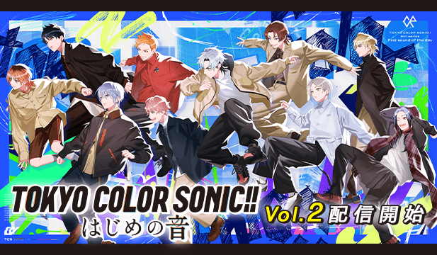 東京カラーソニック!! -はじめの音-Vol.2【出演声優:千葉翔也 上村祐翔 斉藤壮馬 中島ヨシキ 梶原岳人 木村良平 武内駿輔 江口拓也 広瀬裕也 梅原裕一郎 浪川大輔 橘龍丸】