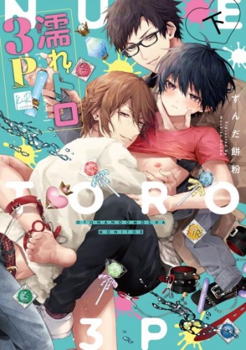 濡れトロ3P　大人のオモチャモニター　下【単行本版/電子限定オマケ漫画付】