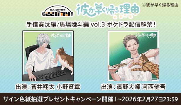 【色紙用】彼が早く帰る理由 手借奏汰編 vol.3【出演声優:蒼井翔太 小野賢章】/彼が早く帰る理由 馬場陸斗編 vol.3【出演声優:濱野大輝 河西健吾】