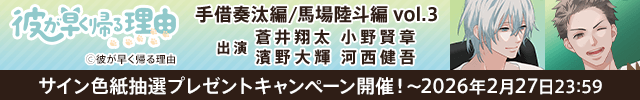 【色紙用】彼が早く帰る理由 手借奏汰編 vol.3【出演声優:蒼井翔太 小野賢章】/彼が早く帰る理由 馬場陸斗編 vol.3【出演声優:濱野大輝 河西健吾】