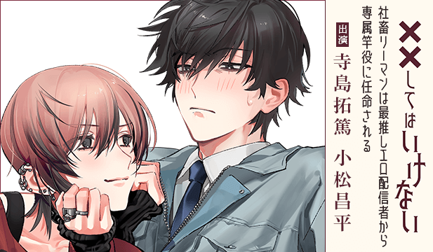 【恒常用】「社畜リーマンは最推しエロ配信者から専属竿役に任命される」 ～酔ってはいけないシチュエーション～【出演声優:寺島拓篤 小松昌平】